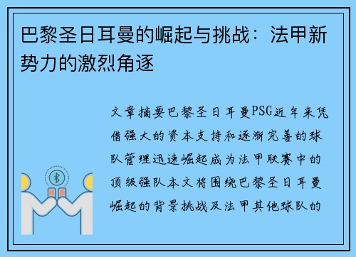 巴黎圣日耳曼的崛起与挑战：法甲新势力的激烈角逐