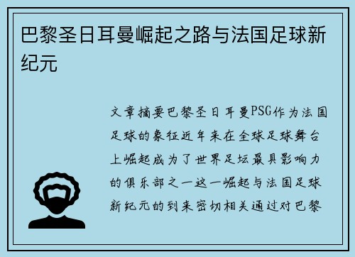 巴黎圣日耳曼崛起之路与法国足球新纪元