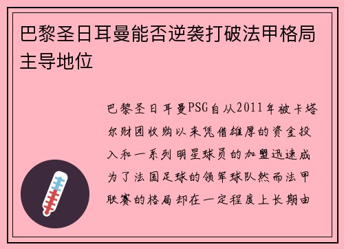 巴黎圣日耳曼能否逆袭打破法甲格局主导地位