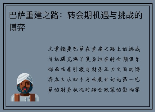巴萨重建之路：转会期机遇与挑战的博弈