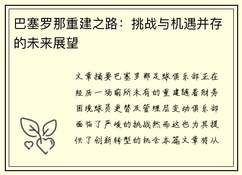 巴塞罗那重建之路：挑战与机遇并存的未来展望