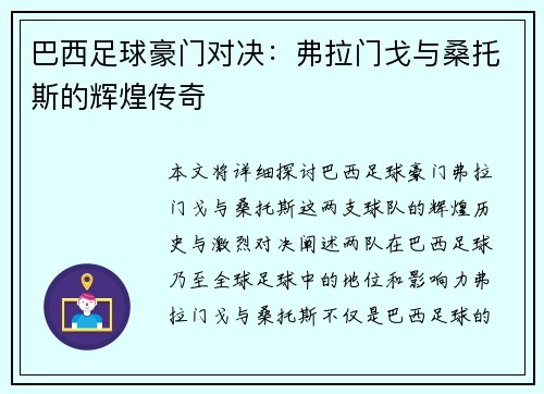 巴西足球豪门对决：弗拉门戈与桑托斯的辉煌传奇