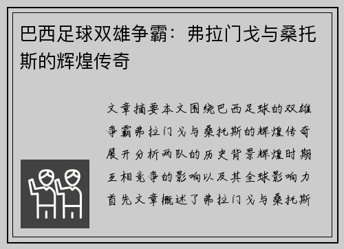 巴西足球双雄争霸：弗拉门戈与桑托斯的辉煌传奇