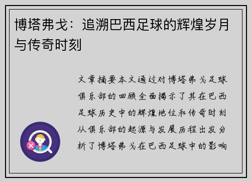 博塔弗戈：追溯巴西足球的辉煌岁月与传奇时刻
