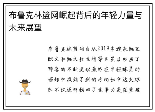 布鲁克林篮网崛起背后的年轻力量与未来展望