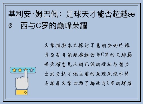基利安·姆巴佩：足球天才能否超越梅西与C罗的巅峰荣耀