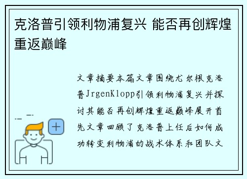 克洛普引领利物浦复兴 能否再创辉煌重返巅峰