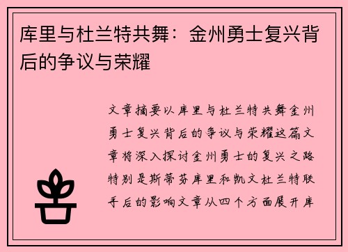 库里与杜兰特共舞：金州勇士复兴背后的争议与荣耀