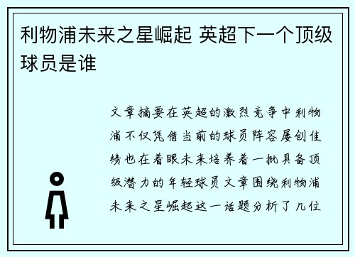 利物浦未来之星崛起 英超下一个顶级球员是谁