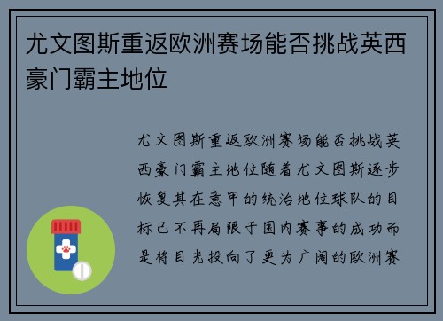 尤文图斯重返欧洲赛场能否挑战英西豪门霸主地位