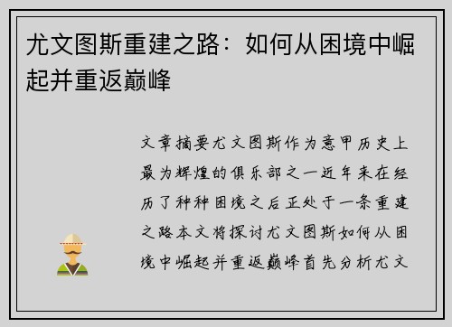 尤文图斯重建之路：如何从困境中崛起并重返巅峰