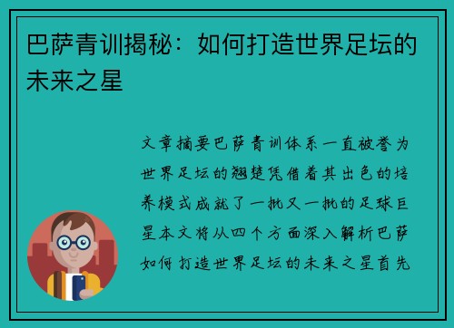 巴萨青训揭秘：如何打造世界足坛的未来之星