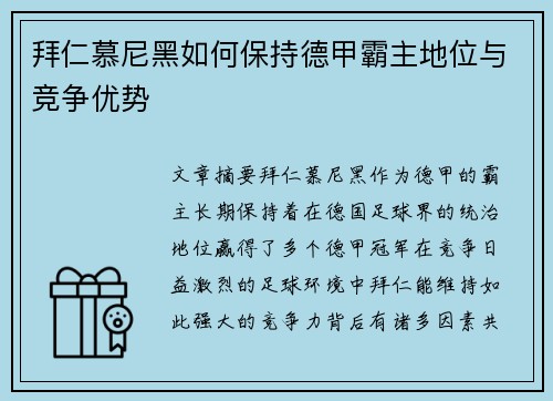 拜仁慕尼黑如何保持德甲霸主地位与竞争优势