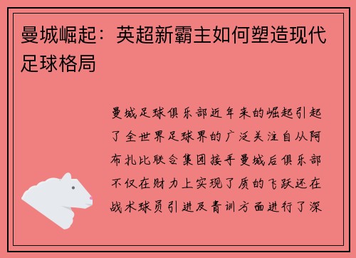 曼城崛起：英超新霸主如何塑造现代足球格局