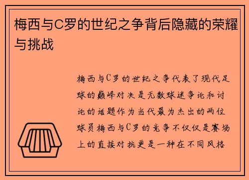 梅西与C罗的世纪之争背后隐藏的荣耀与挑战