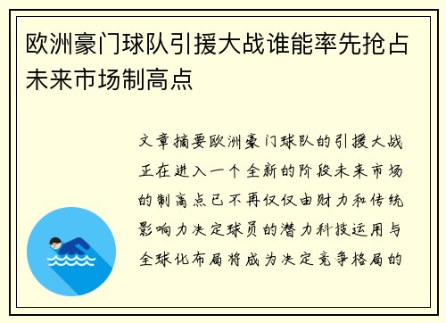 欧洲豪门球队引援大战谁能率先抢占未来市场制高点