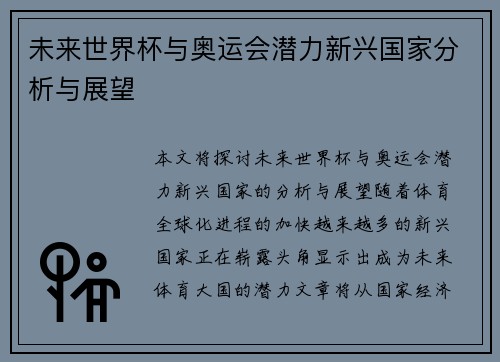 未来世界杯与奥运会潜力新兴国家分析与展望