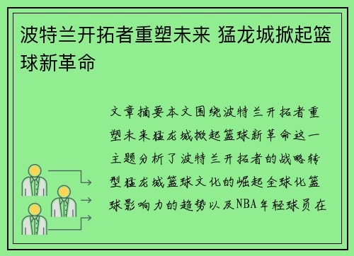 波特兰开拓者重塑未来 猛龙城掀起篮球新革命