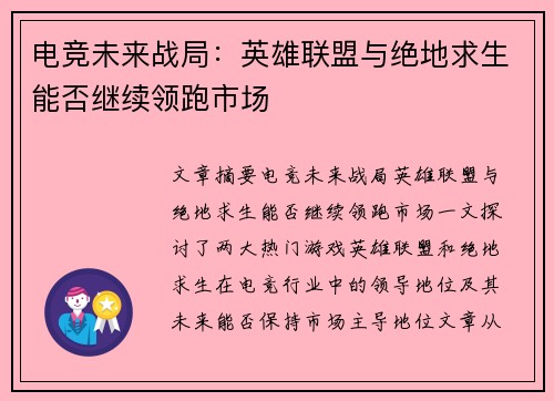 电竞未来战局：英雄联盟与绝地求生能否继续领跑市场