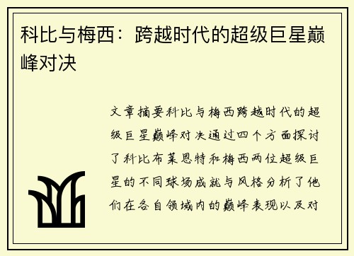 科比与梅西：跨越时代的超级巨星巅峰对决