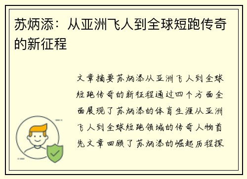 苏炳添：从亚洲飞人到全球短跑传奇的新征程