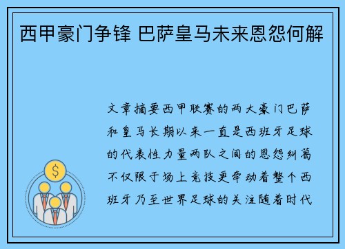 西甲豪门争锋 巴萨皇马未来恩怨何解
