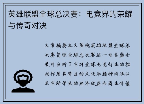 英雄联盟全球总决赛：电竞界的荣耀与传奇对决
