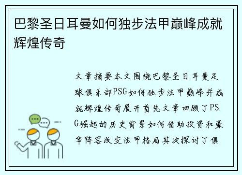 巴黎圣日耳曼如何独步法甲巅峰成就辉煌传奇