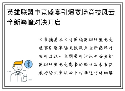 英雄联盟电竞盛宴引爆赛场竞技风云全新巅峰对决开启