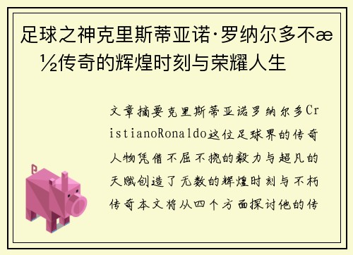 足球之神克里斯蒂亚诺·罗纳尔多不朽传奇的辉煌时刻与荣耀人生
