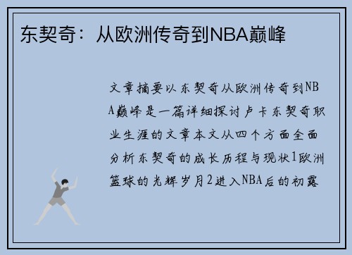 东契奇：从欧洲传奇到NBA巅峰