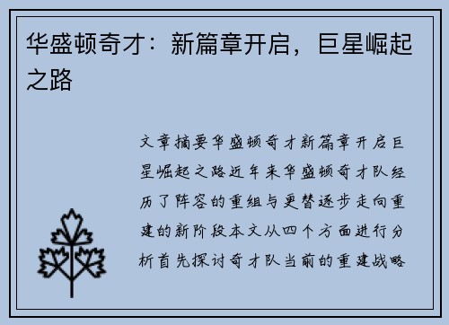 华盛顿奇才：新篇章开启，巨星崛起之路