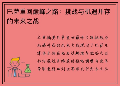 巴萨重回巅峰之路：挑战与机遇并存的未来之战