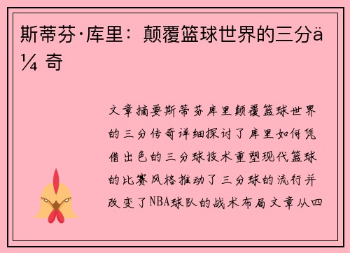 斯蒂芬·库里：颠覆篮球世界的三分传奇