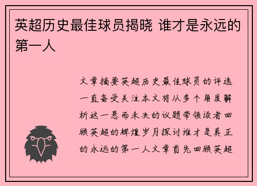 英超历史最佳球员揭晓 谁才是永远的第一人
