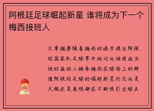 阿根廷足球崛起新星 谁将成为下一个梅西接班人