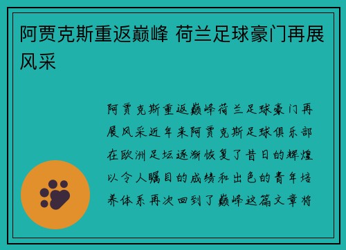 阿贾克斯重返巅峰 荷兰足球豪门再展风采
