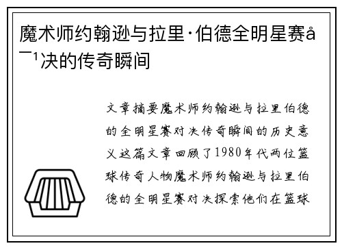 魔术师约翰逊与拉里·伯德全明星赛对决的传奇瞬间