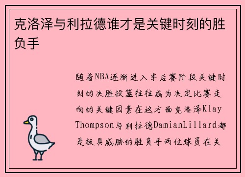 克洛泽与利拉德谁才是关键时刻的胜负手