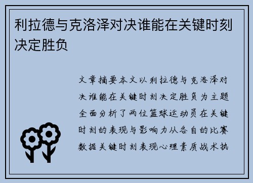 利拉德与克洛泽对决谁能在关键时刻决定胜负