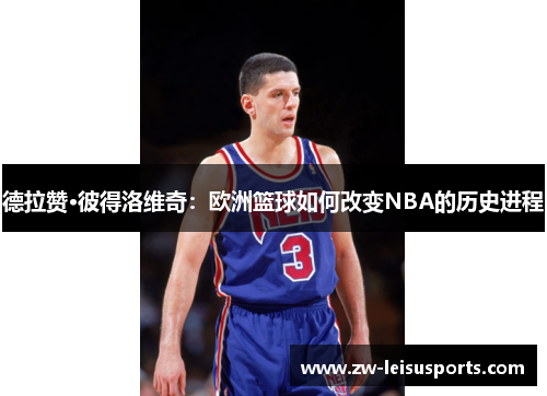德拉赞·彼得洛维奇：欧洲篮球如何改变NBA的历史进程