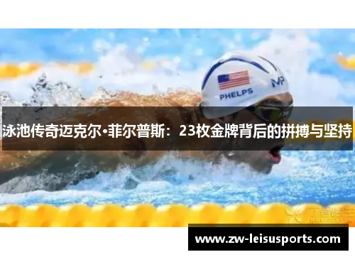 泳池传奇迈克尔·菲尔普斯：23枚金牌背后的拼搏与坚持