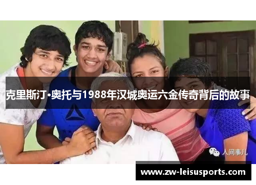 克里斯汀·奥托与1988年汉城奥运六金传奇背后的故事