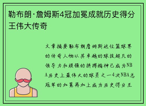 勒布朗·詹姆斯4冠加冕成就历史得分王伟大传奇