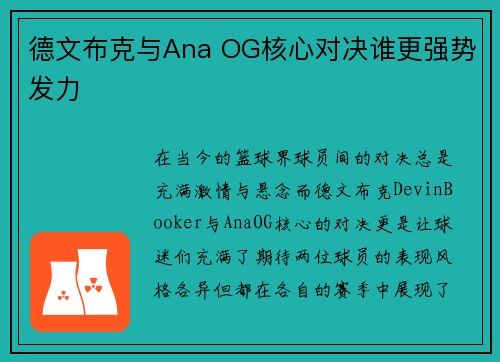 德文布克与Ana OG核心对决谁更强势发力