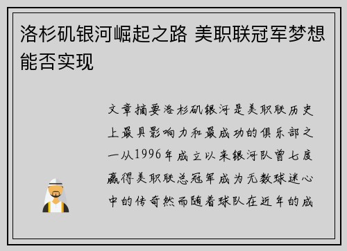 洛杉矶银河崛起之路 美职联冠军梦想能否实现