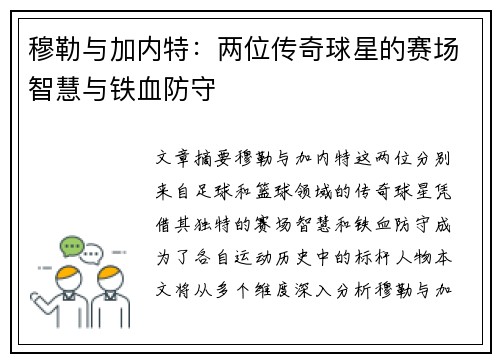 穆勒与加内特：两位传奇球星的赛场智慧与铁血防守