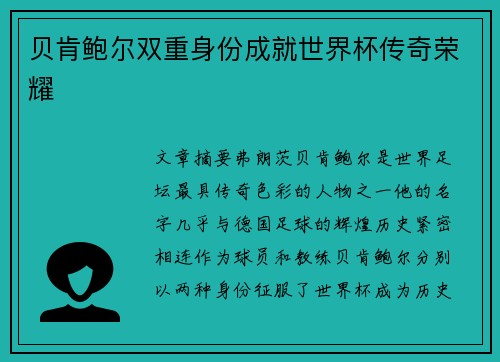 贝肯鲍尔双重身份成就世界杯传奇荣耀