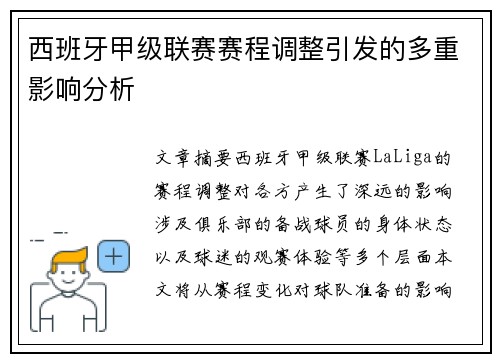 西班牙甲级联赛赛程调整引发的多重影响分析