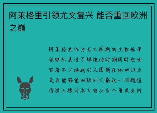 阿莱格里引领尤文复兴 能否重回欧洲之巅